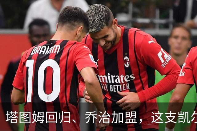 塔图姆回归、乔治加盟，这支凯尔特人到底算不算争冠队？
