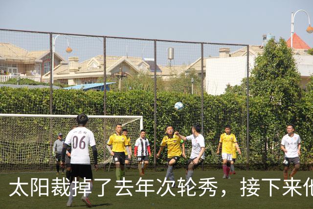 太阳裁掉了去年次轮秀，接下来他们会为这位内线进行转正吗？