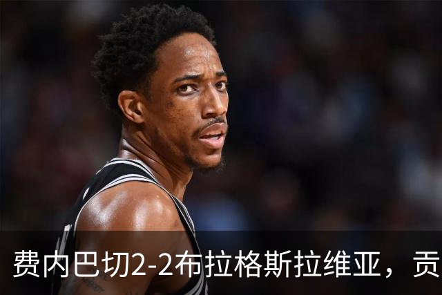 费内巴切2-2布拉格斯拉维亚，贡多齐失误送礼，卡措尔绝平