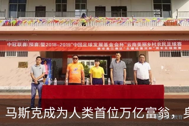马斯克成为人类首位万亿富翁，身家突破1.1万亿美元。