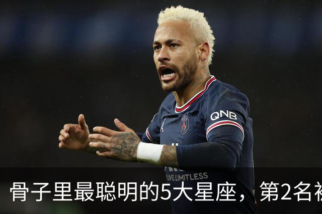 骨子里最聪明的5大星座，第2名被严重低估，第1名智商天赋天花板